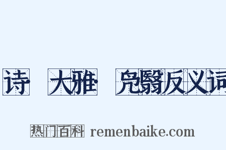 诗·大雅·凫翳反义词是什么意思的图片